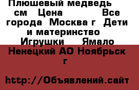 Плюшевый медведь, 90 см › Цена ­ 2 000 - Все города, Москва г. Дети и материнство » Игрушки   . Ямало-Ненецкий АО,Ноябрьск г.